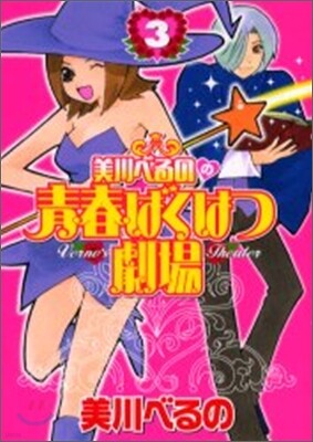 美川べるのの靑春ばくはつ劇場 3