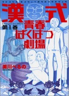 漢式靑春ばくはつ劇場 1