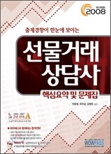 [35%할인] 선물거래상담사 핵심요약 및 문제집 (2009)