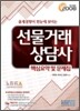 [35%할인] 선물거래상담사 핵심요약 및 문제집 (2009)