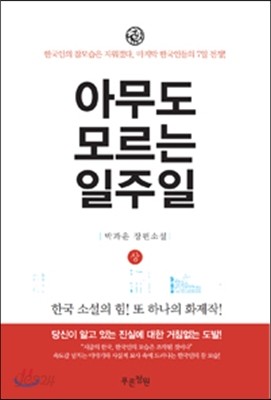 아무도 모르는 일주일 - 상