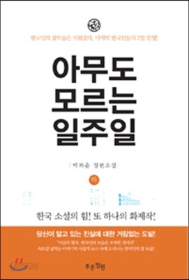 아무도 모르는 일주일 - 하