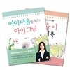 아이마음을 보는 아이그림 + 그림놀이 스케치북 세트