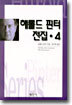 해롤드 핀터 전집 4