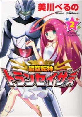超空轉神トランセイザ- 2