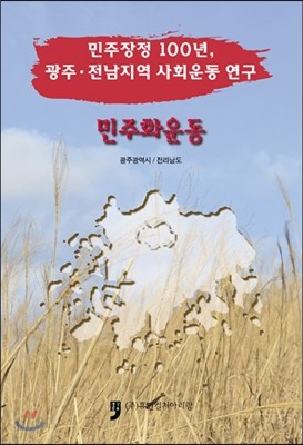민주장정 100년, 광주.전남지역 사회운동 연구 민주화운동