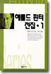 해롤드 핀터 전집 1