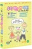 우리 애는 왜 이래! (1 - 5세용)