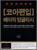 코아편입 베이직 잉글리쉬