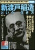 新渡戶稻造という生き方