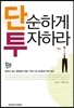 단순하게 투자하라