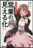 まんがでできる 營業の見える化