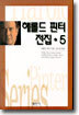 해롤드 핀터 전집 5