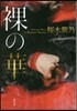 裸の華