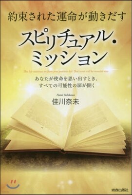 約束された運命が動きだす スピリチュアル