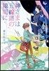 神さまは五線譜の隙間に