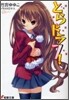とらドラ!(7)