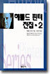 해롤드 핀터 전집 2
