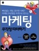 마케팅 무작정 따라하기