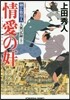 御廣敷用人大奧記錄(10)情愛の奸