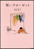 賢いクロ-ゼット