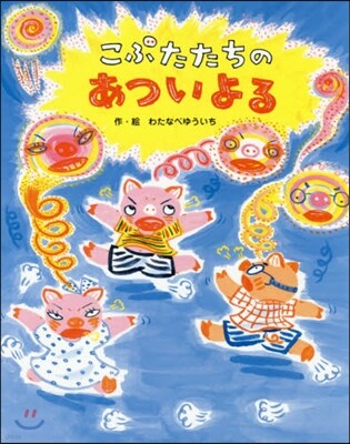 こぶたたちのあついよる