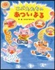 こぶたたちのあついよる