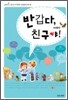 반갑다, 친구야! 새생활편