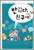 반갑다, 친구야! 새생활편 인도자 지침서