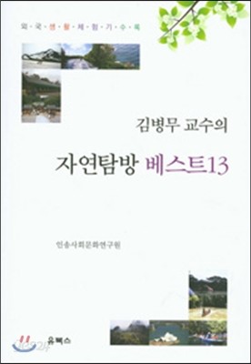 김병무 교수의 자연탐방 베스트13 