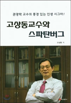 고상동교수와 스파탄버그 