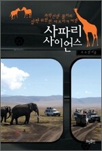 사파리 사이언스
