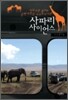 사파리 사이언스