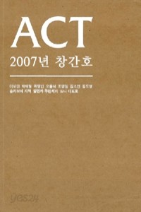 ACT 2007년 - 창간호 (예술/2)