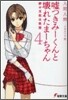 噓つきみ-くんと壞れたま-ちゃん(4)絆の支柱は欲望