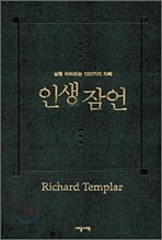 인생 잠언