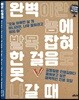 완벽이란 놈에 발목 잡혀 한 걸음도 못 나갈 때