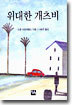 위대한 개츠비