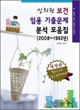신희원 보건 임용기출문제 분석모음집