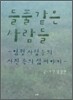 들풀 같은 사람들