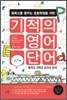 기적의 영어단어 2단계
