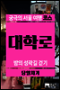 궁극의 서울 여행 코스 대학로 당일치기