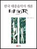 한국 대중음악사 개론 : Introduction to K-pop history