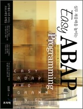 실무 적응력을 높이는 Easy ABAP Programming