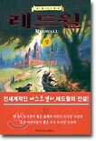 레드월 (상)