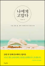 나에게 고맙다