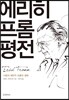 에리히 프롬 평전