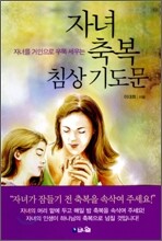자녀 축복 침상 기도문