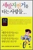 세발자전거를 타는 사람들