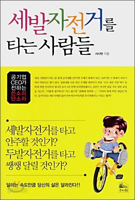 세발자전거를 타는 사람들